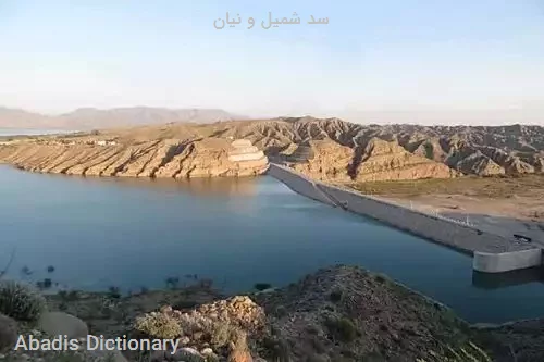 سد شمیل و نیان